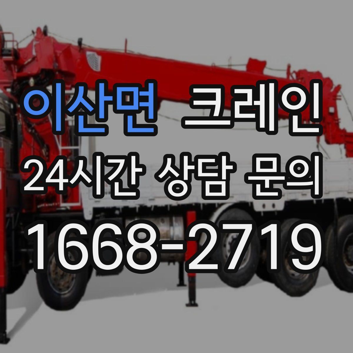 이산면 크레인 상차 동선 최소화로 현장 효율 올리기