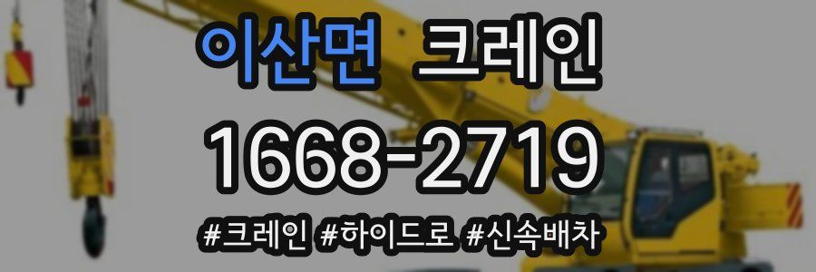 이산면 크레인 작업