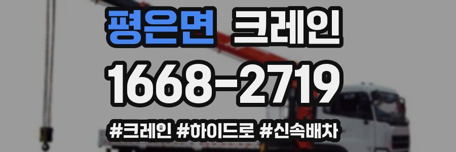 평은면 크레인 작업