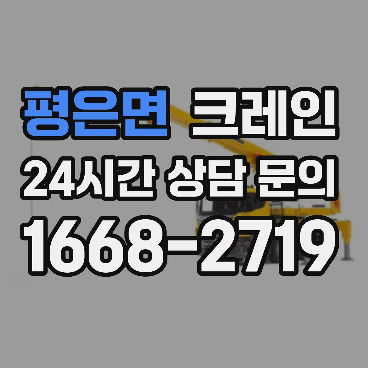 평은면 카고 크레인