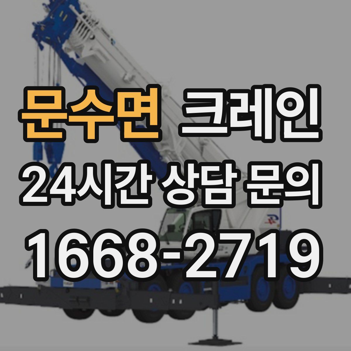 문수면 카고 크레인