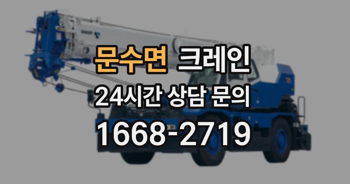 문수면 크레인