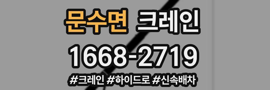 문수면 크레인 작업