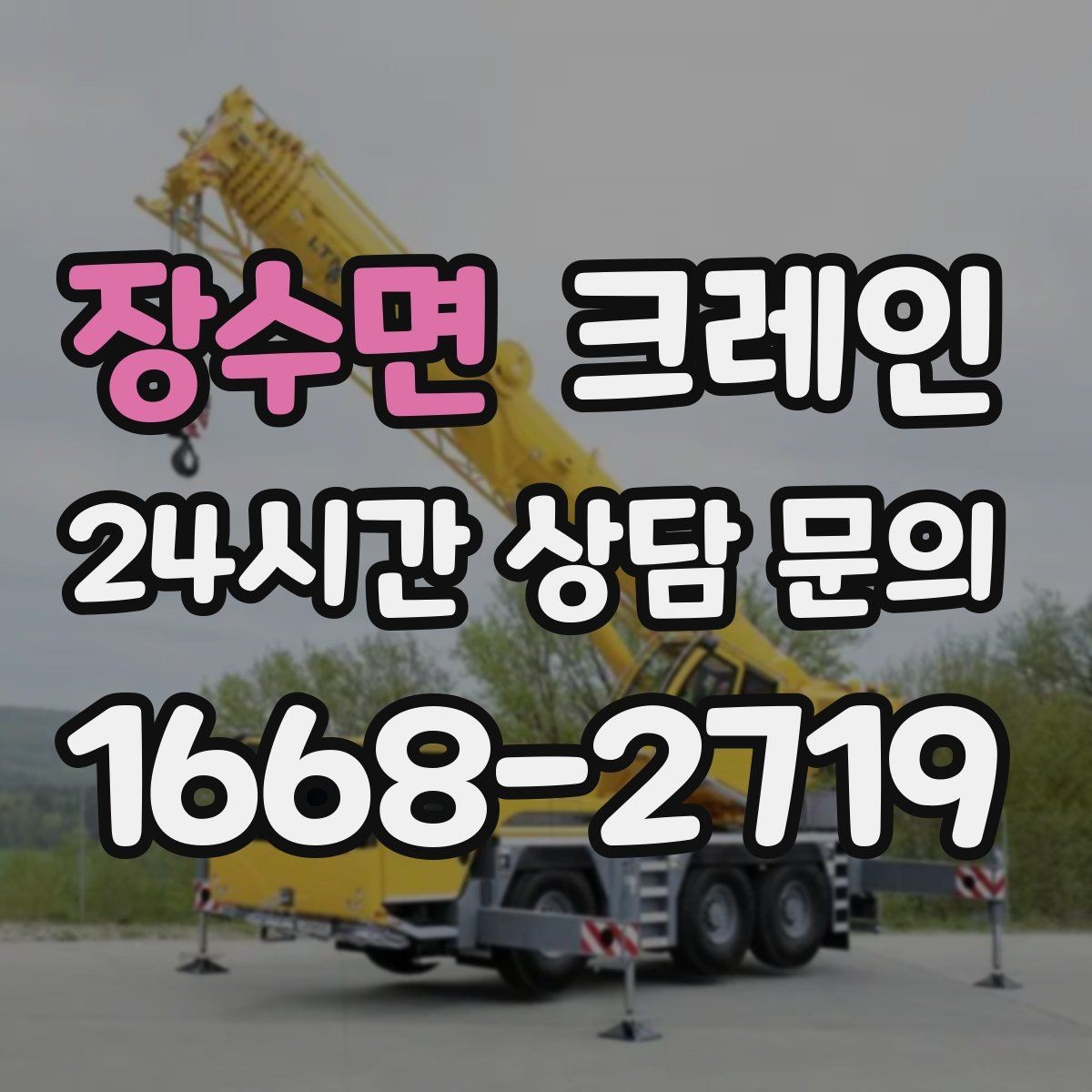 장수면 크레인 작업 범위를 미리 정하면 비용이 줄어요