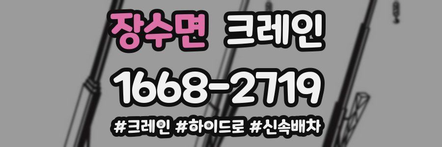 장수면 크레인 작업