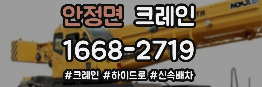 안정면 크레인 작업
