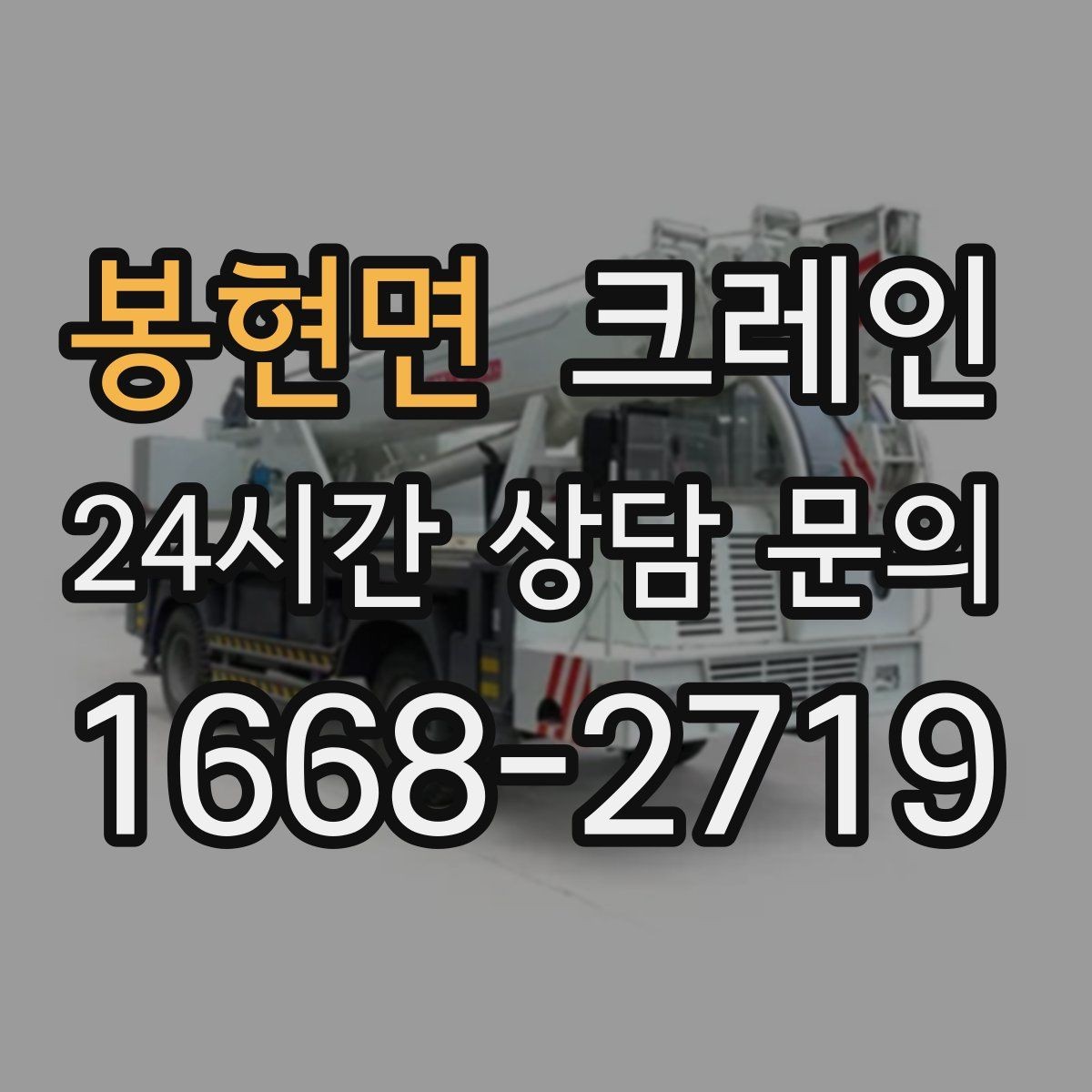 봉현면 크레인 장비 반입이 잦은 현장 운영 요령