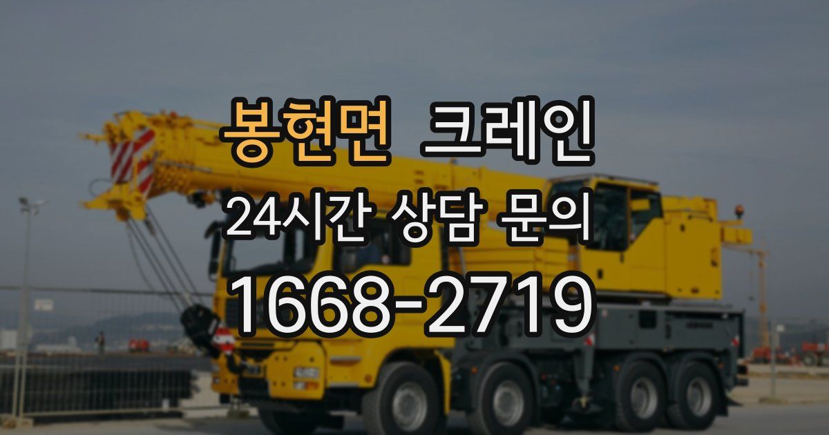 봉현면 크레인