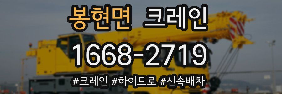 봉현면 크레인 작업