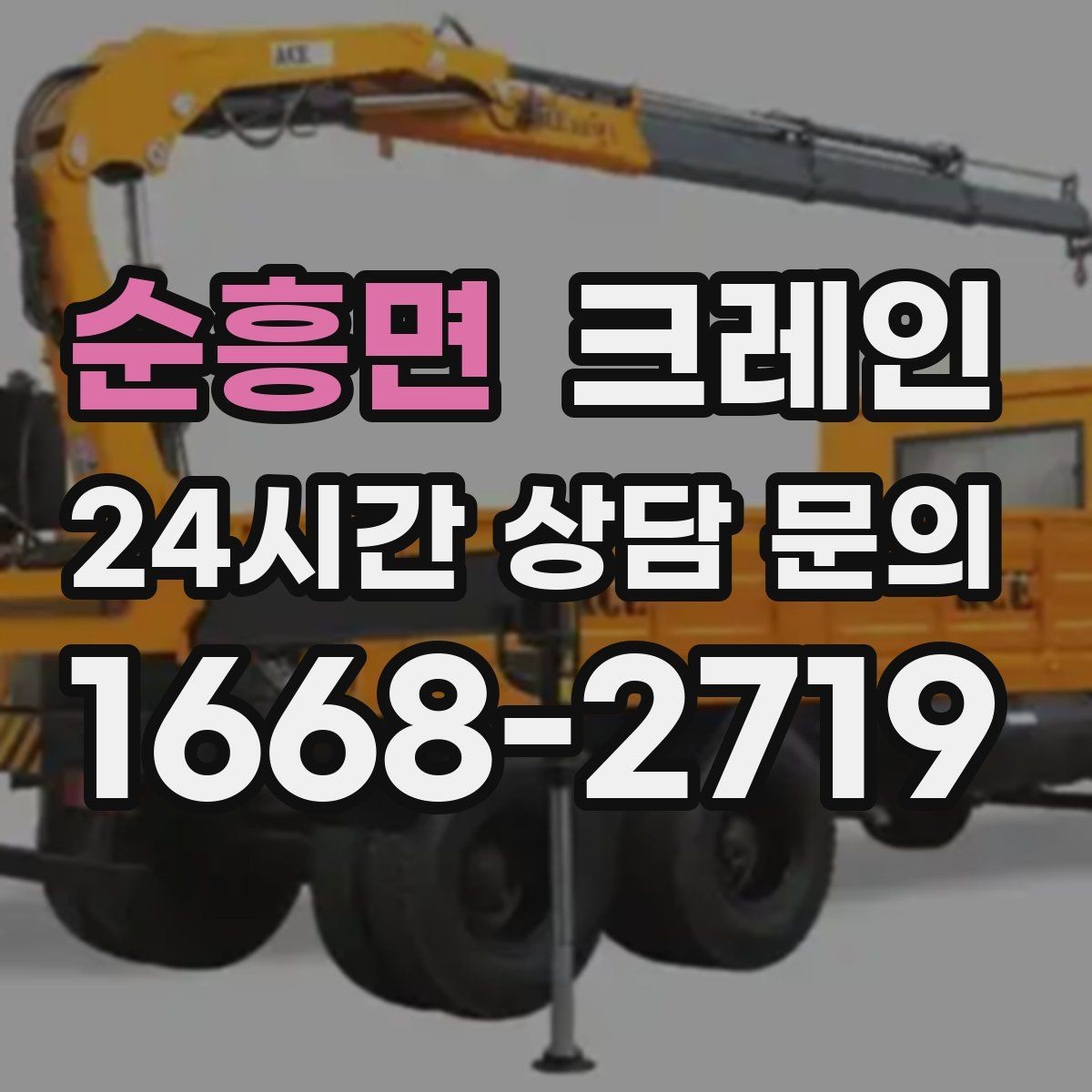 순흥면 크레인 도심 하역도 안전하게 진행하는 요령