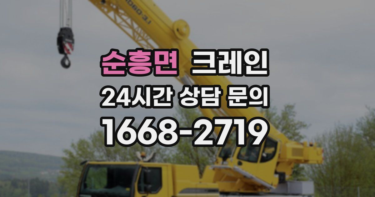 순흥면 크레인