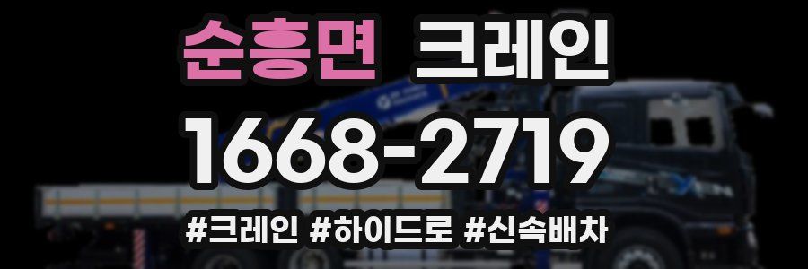 순흥면 크레인 작업