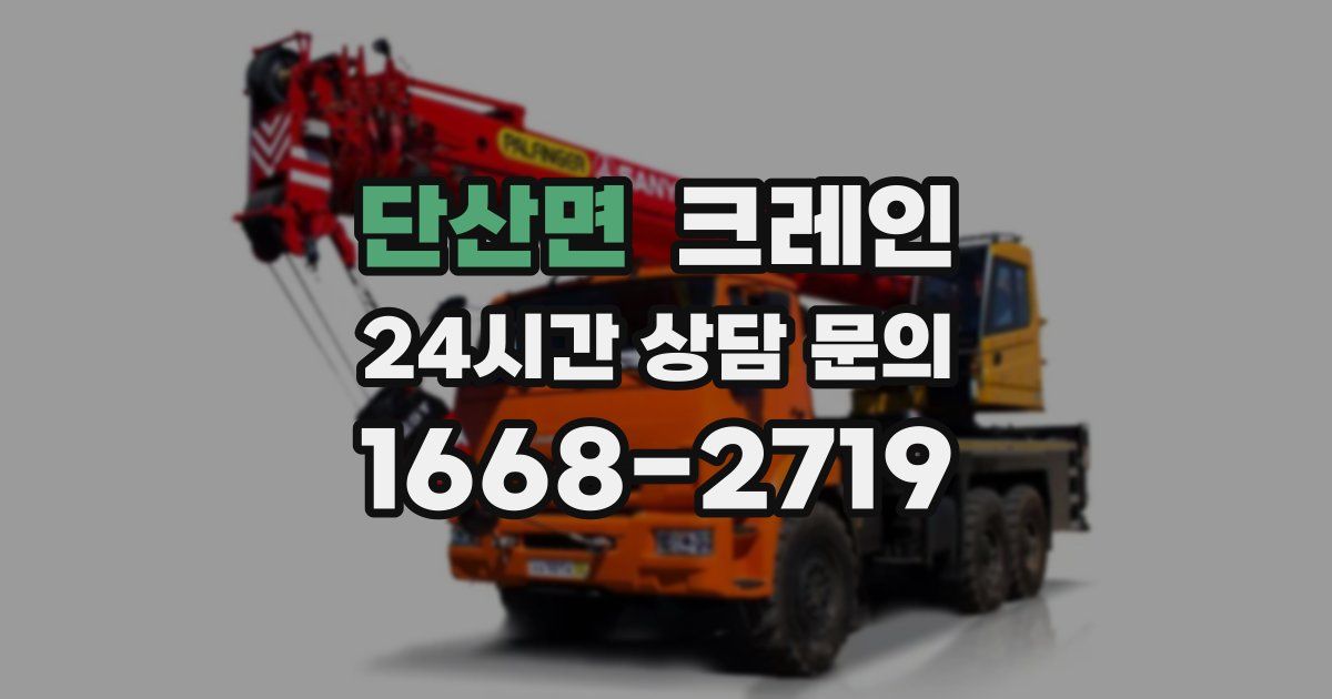 단산면 크레인