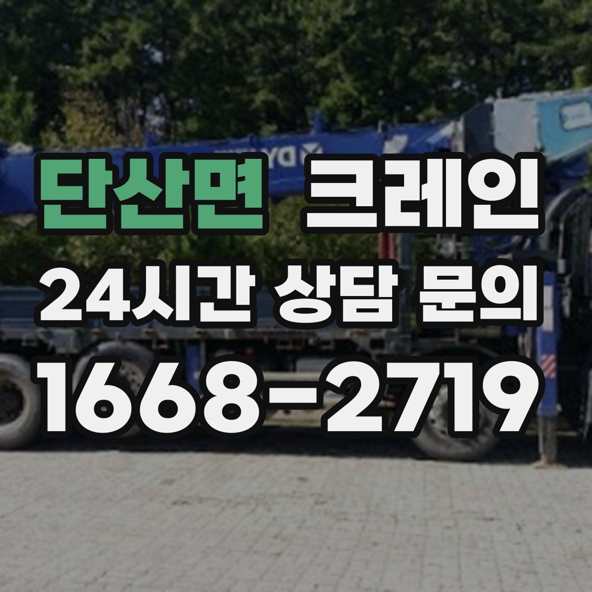 단산면 카고 크레인