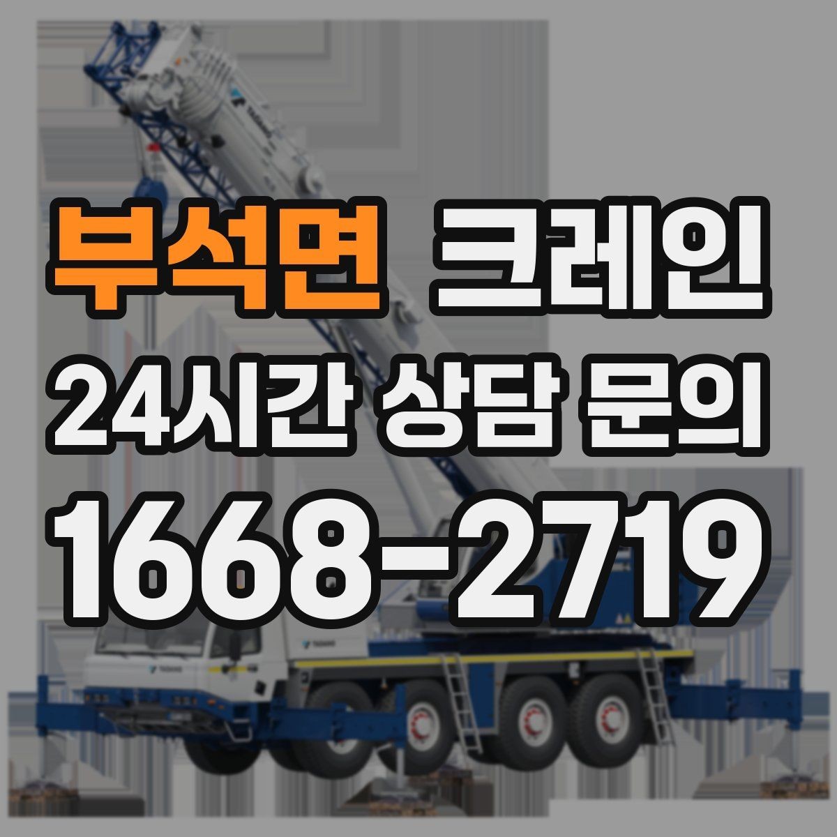 부석면 크레인 철골 자재 상차 하차 정확히