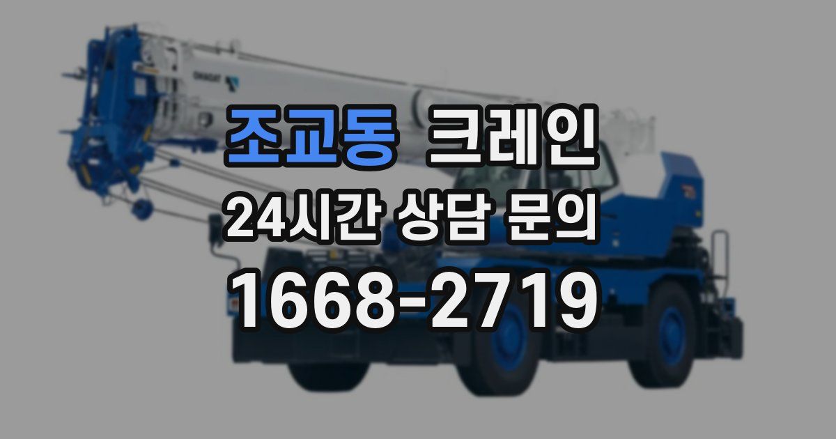 조교동 크레인