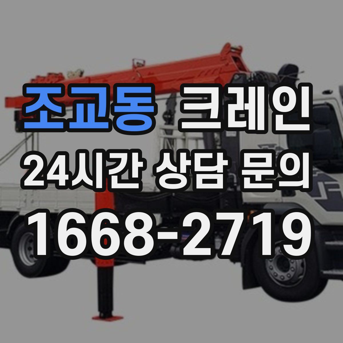 조교동 카고 크레인