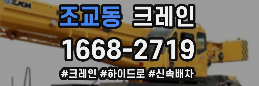 조교동 크레인 작업