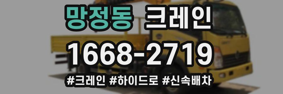 망정동 크레인 작업