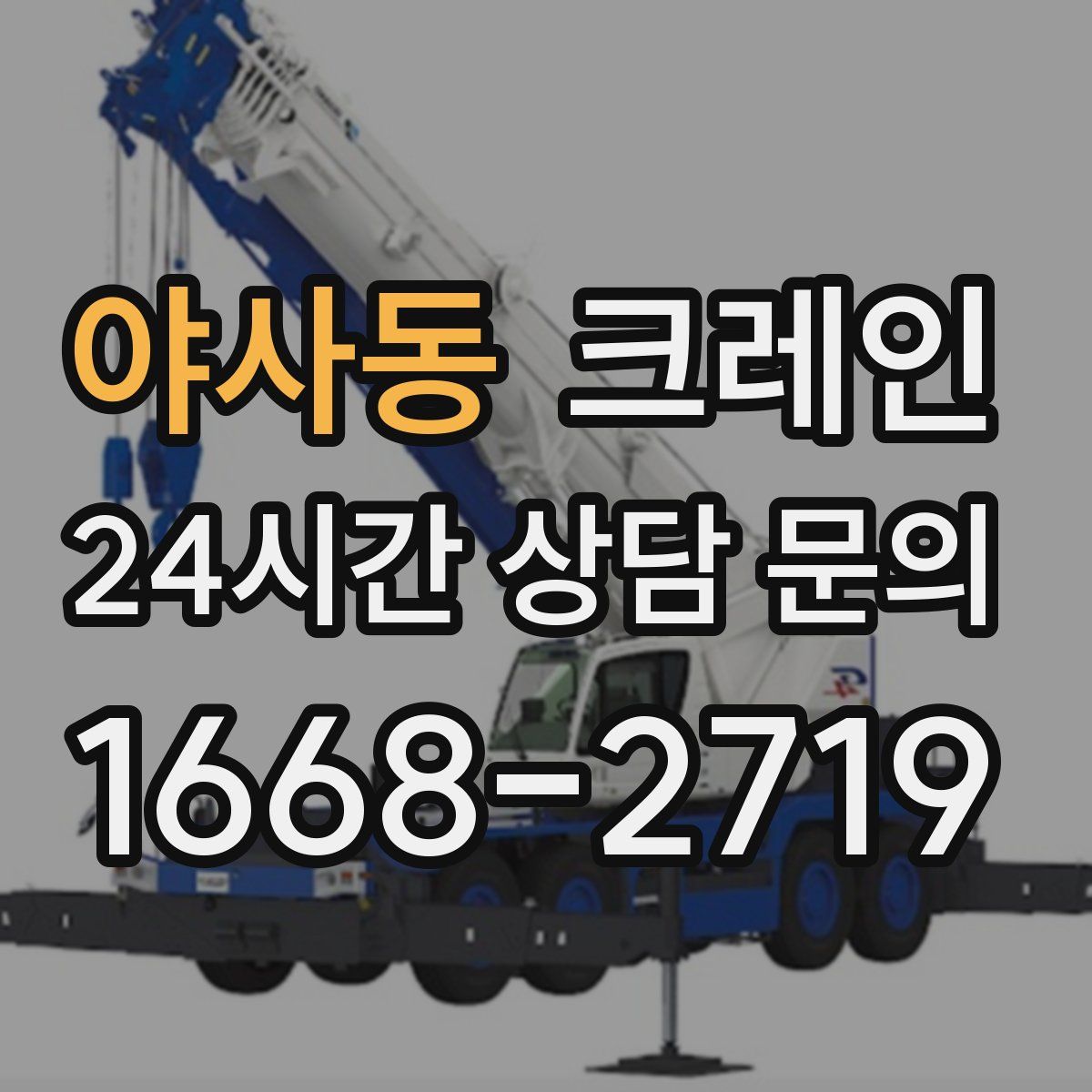 야사동 카고 크레인
