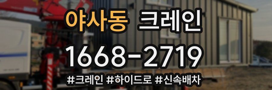 야사동 크레인 작업