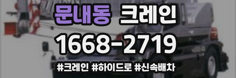 문내동 크레인 작업