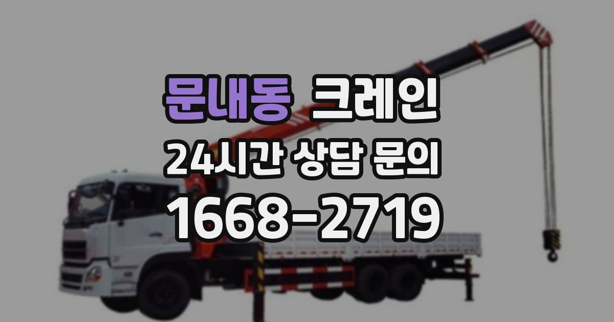 문내동 크레인