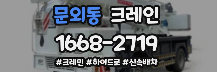문외동 크레인 작업