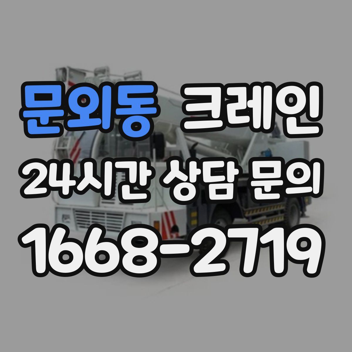 문외동 카고 크레인