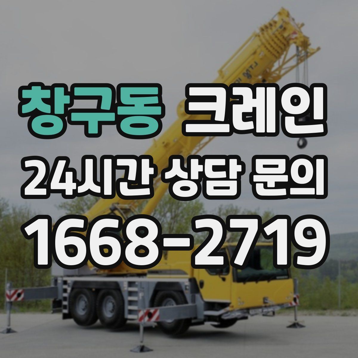 창구동 크레인 모듈러 건물 설치 진행 순서