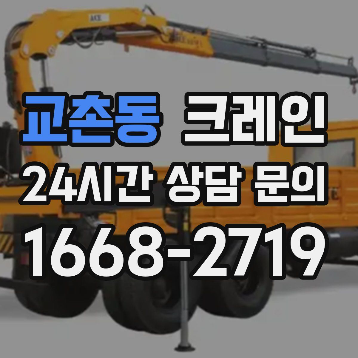 교촌동 카고 크레인