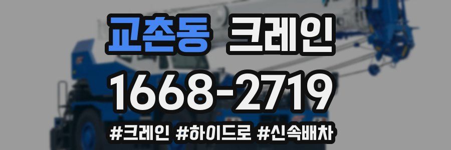 교촌동 크레인 작업