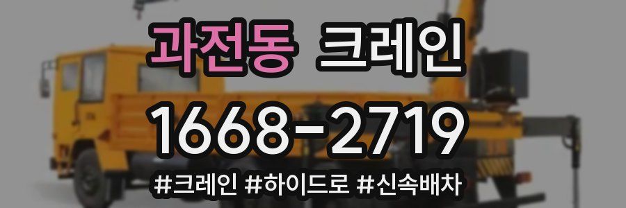 과전동 크레인 작업