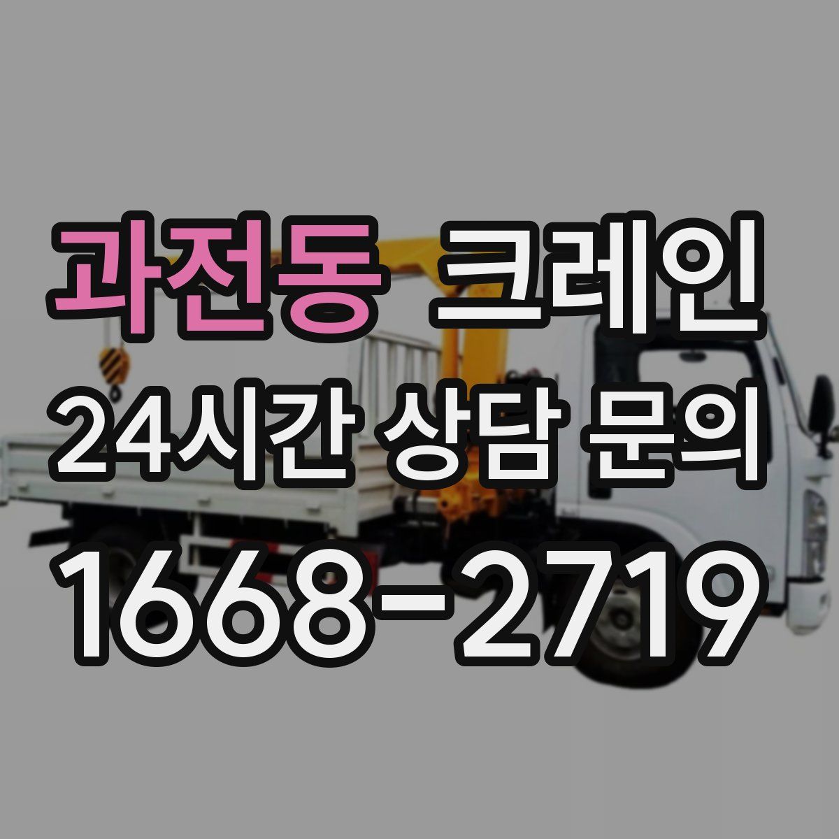 과전동 카고 크레인