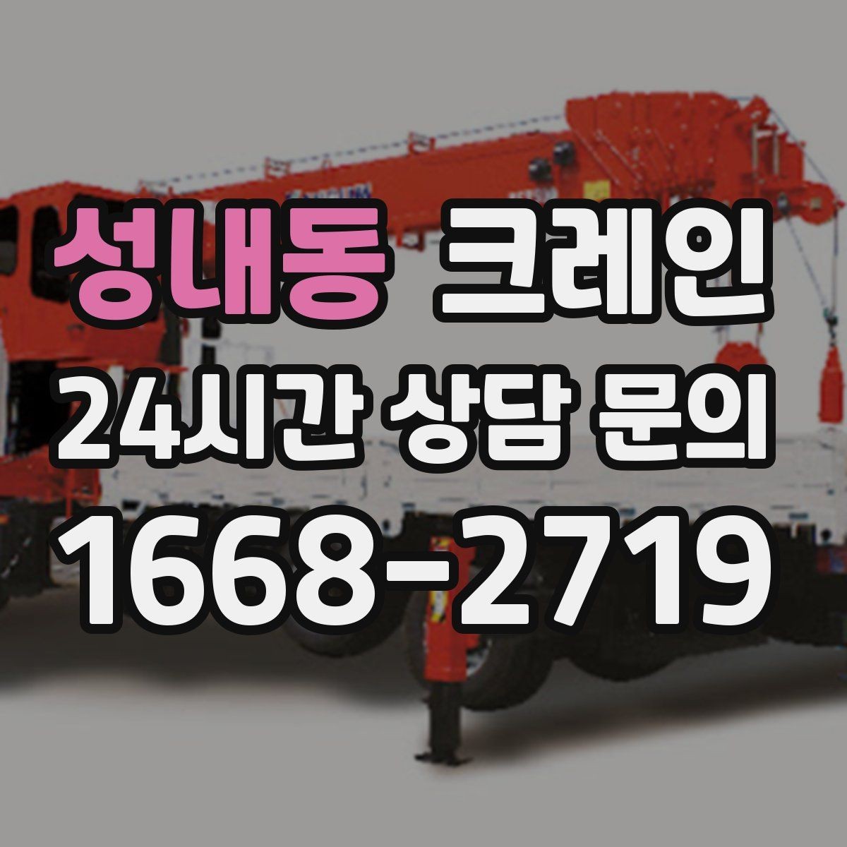 성내동 크레인 현장 주차 공간 부족할 때 협의 방법