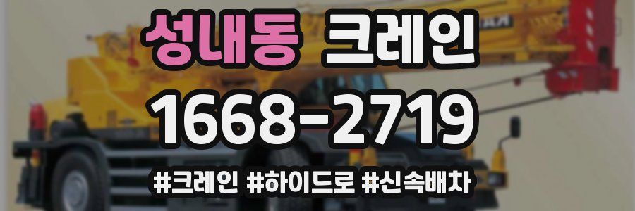 성내동 크레인 작업