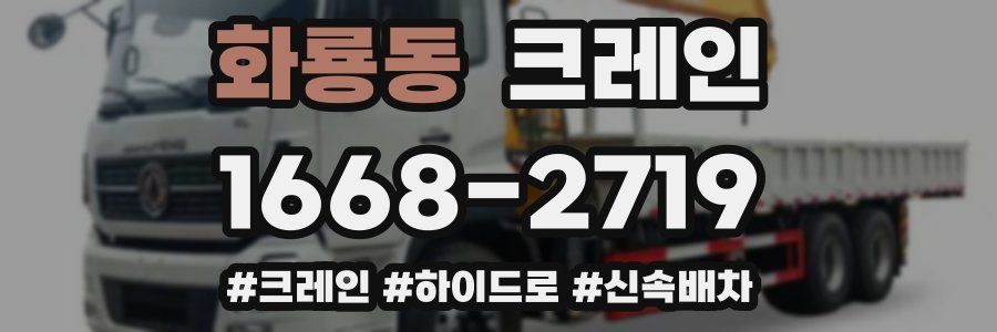 화룡동 크레인 작업