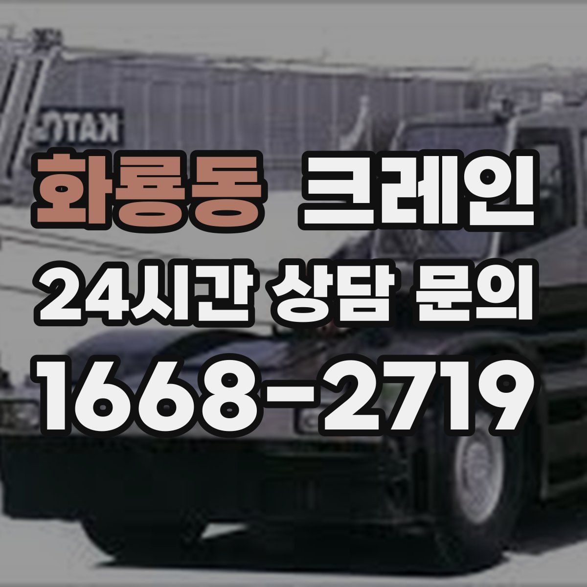 화룡동 카고 크레인