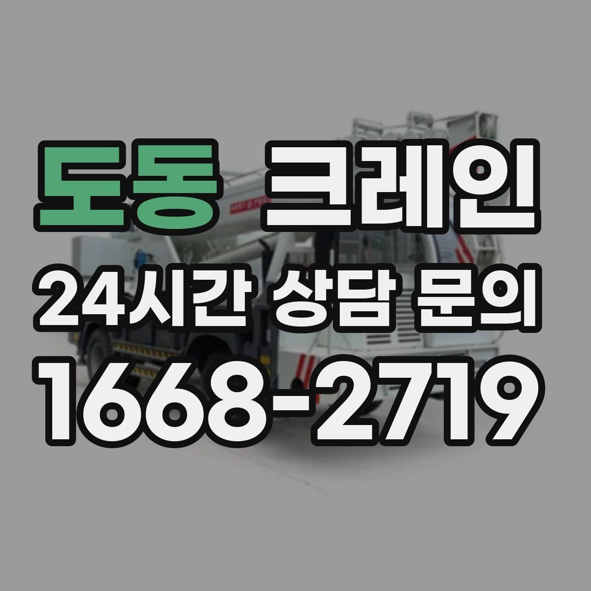 도동 크레인 오늘 필요한 톤수 빠르게 추리기
