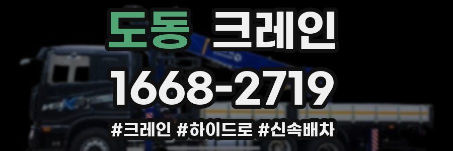 도동 크레인 작업