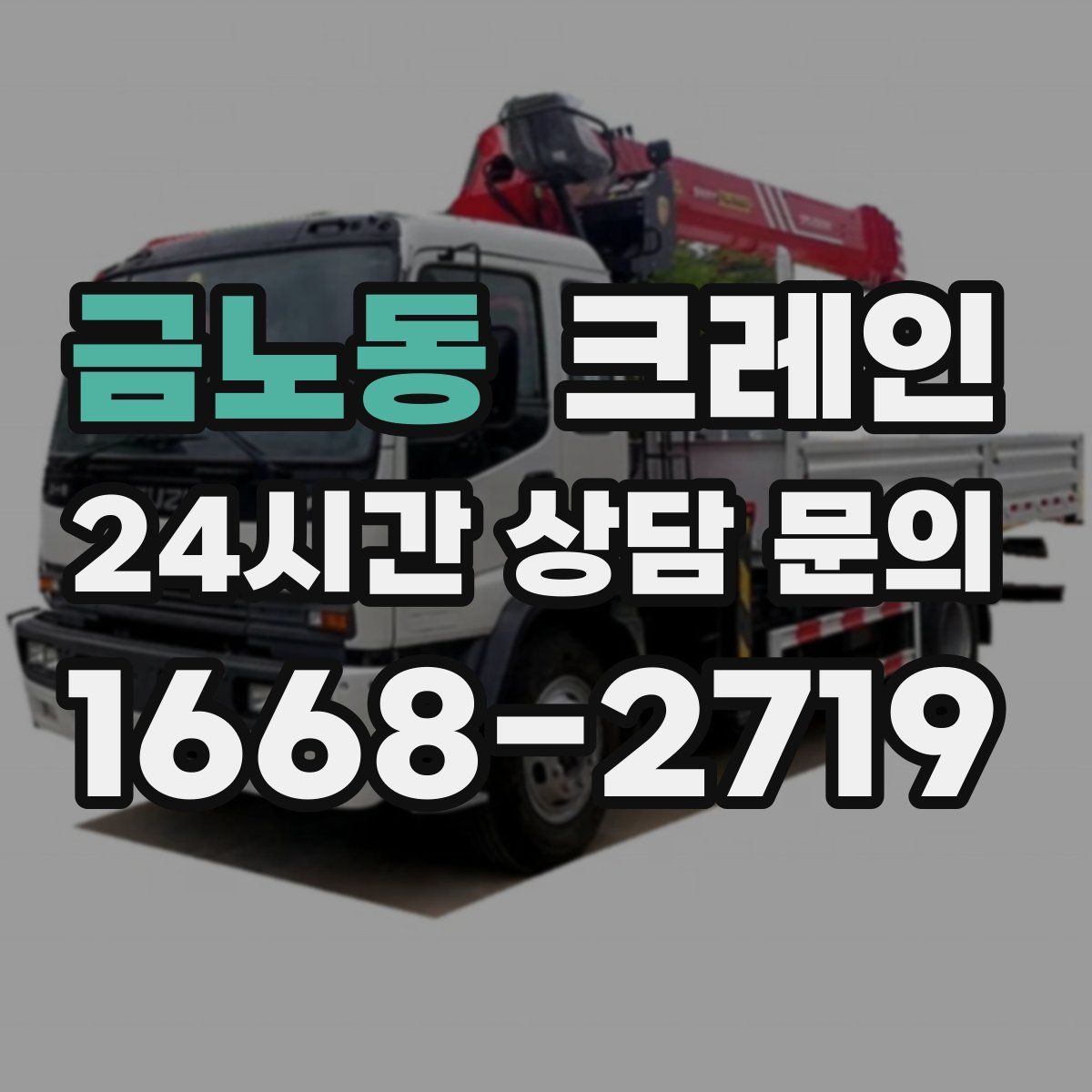 금노동 카고 크레인