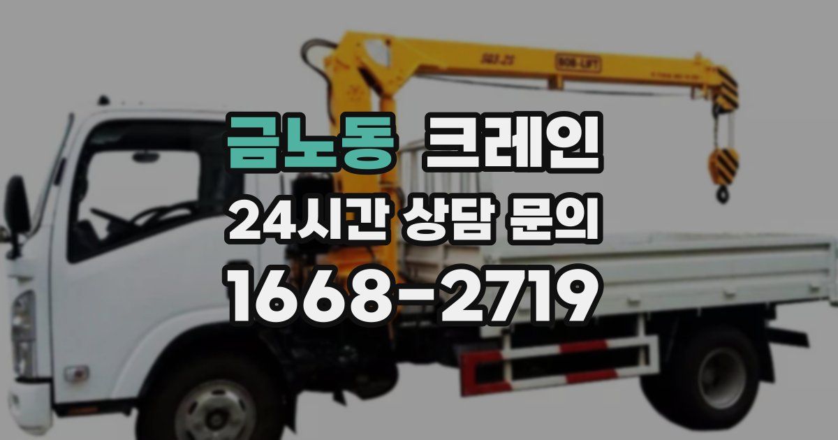 금노동 크레인