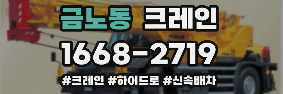 금노동 크레인 작업