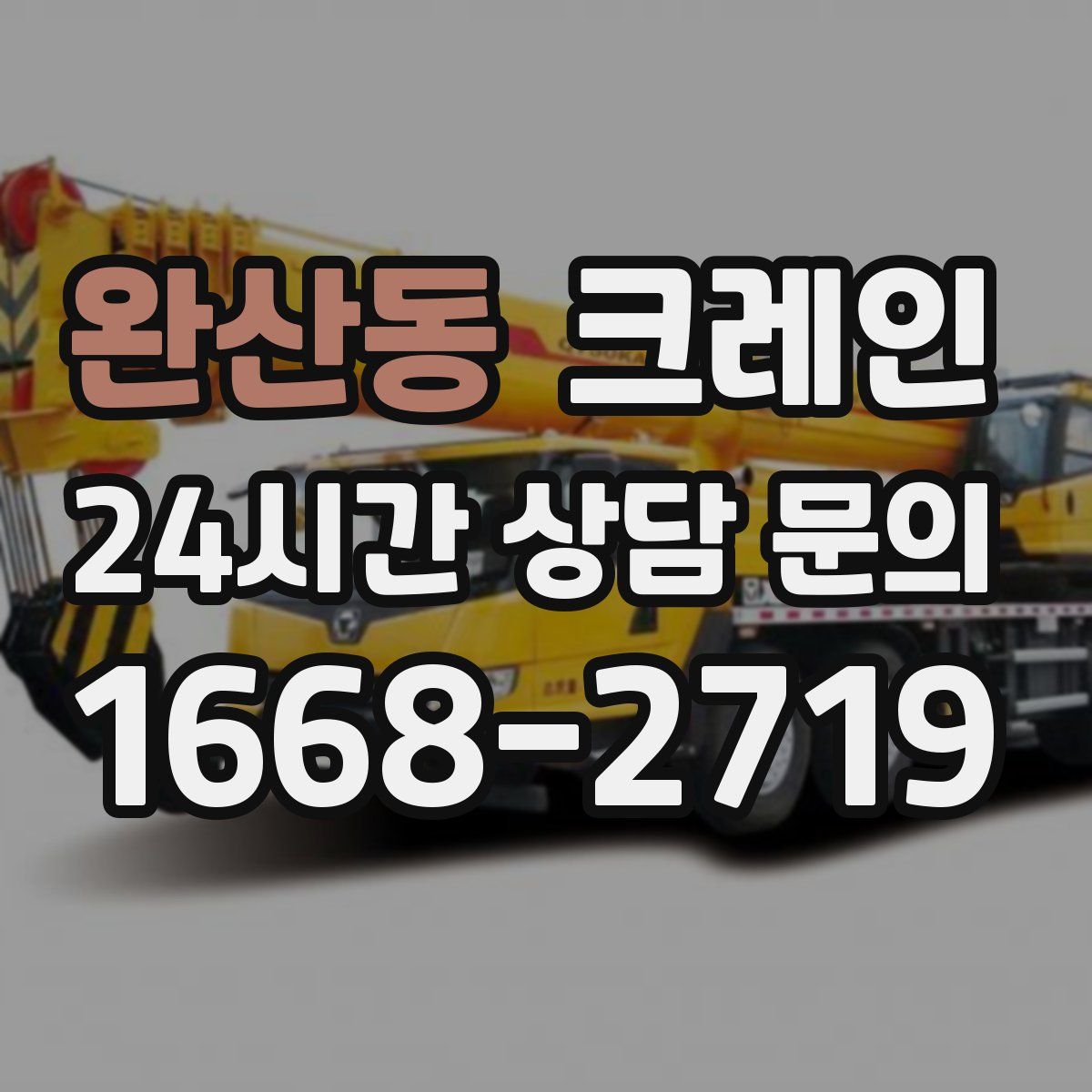 완산동 카고 크레인