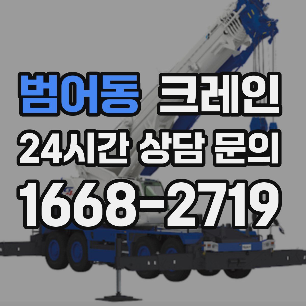 범어동 카고 크레인