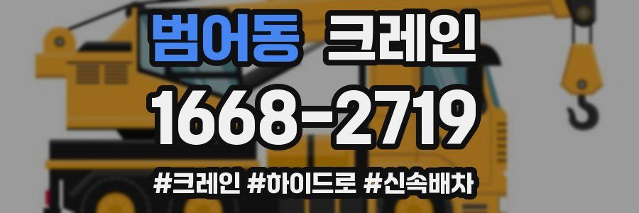 범어동 크레인 작업