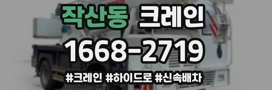 작산동 크레인 작업