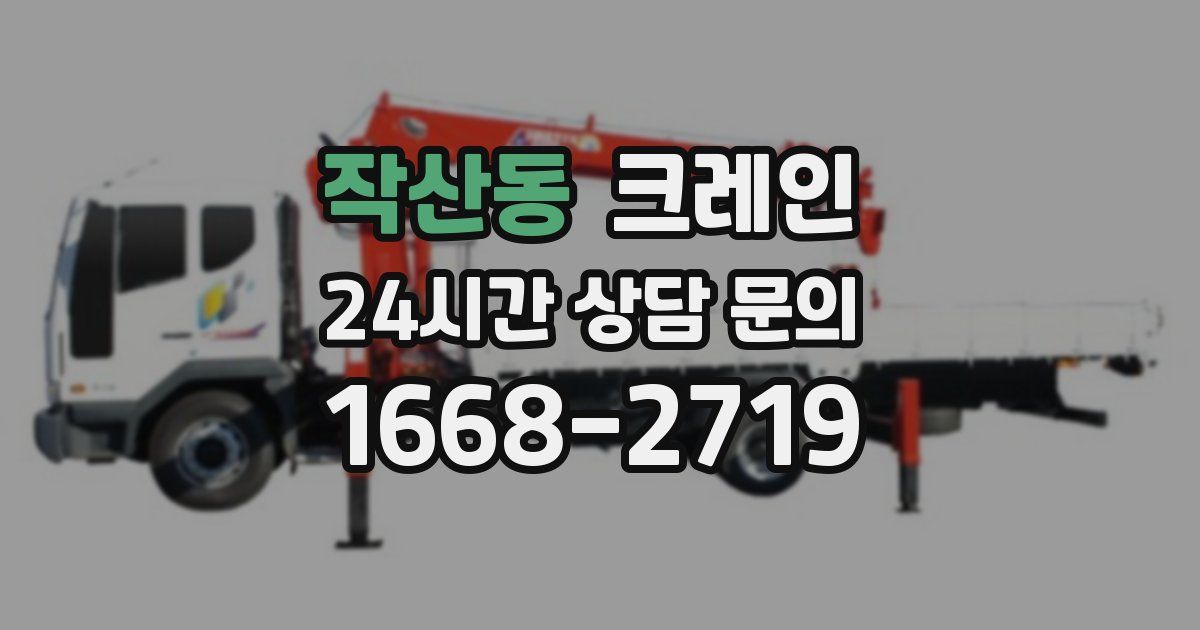 작산동 크레인