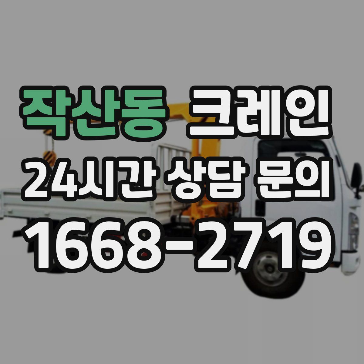 작산동 카고 크레인