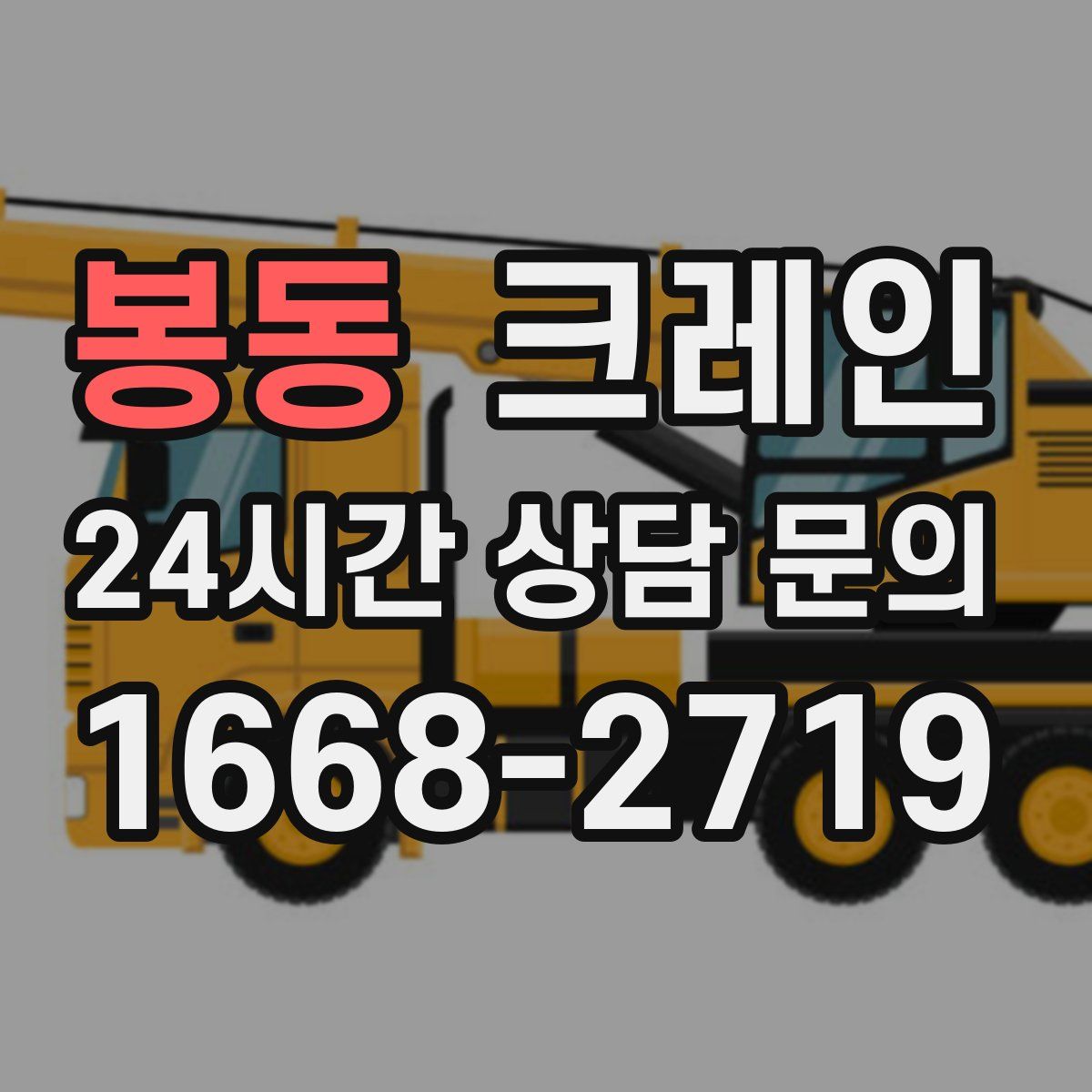 봉동 카고 크레인